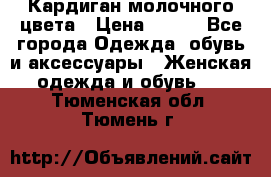 Кардиган молочного цвета › Цена ­ 200 - Все города Одежда, обувь и аксессуары » Женская одежда и обувь   . Тюменская обл.,Тюмень г.